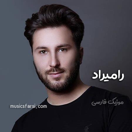 رامیراد برق مروارید چشمای تو